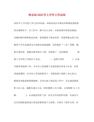林业站年上半年工作总结