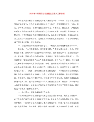 2020年6月银行办公室副主任个人工作总结