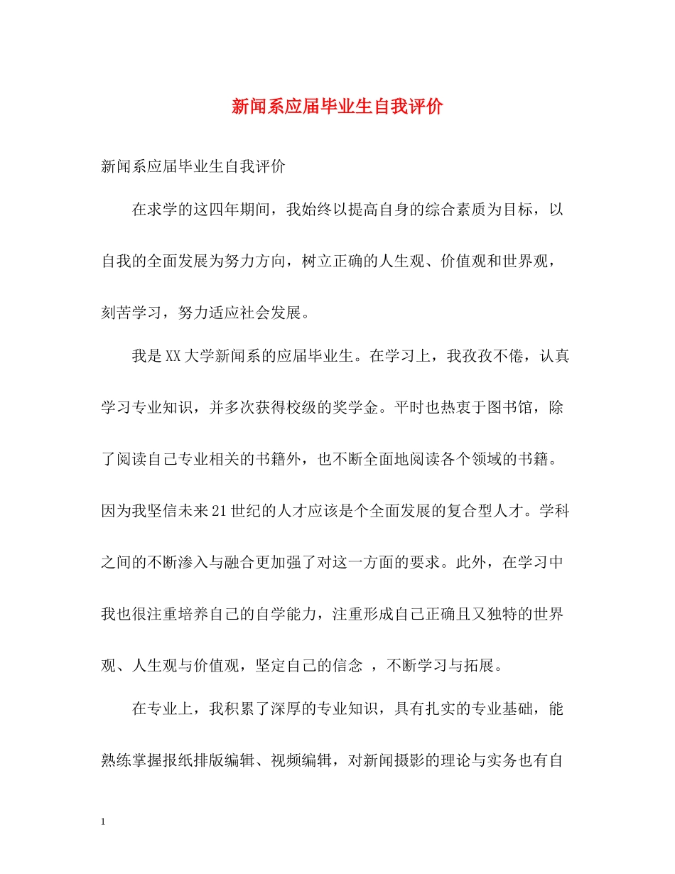 新闻系应届毕业生自我评价_第1页
