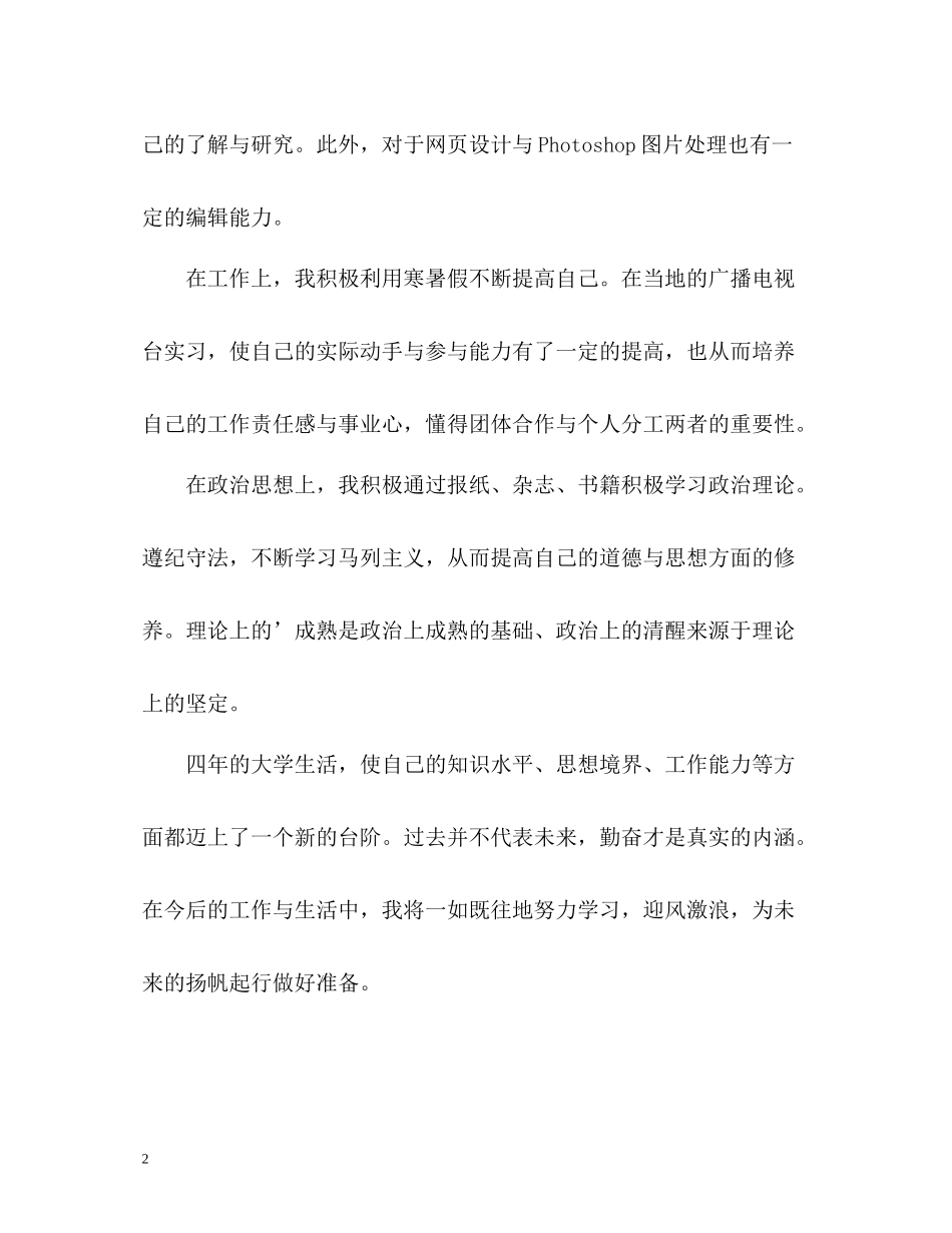 新闻系应届毕业生自我评价_第2页