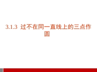 过不共线三点作圆