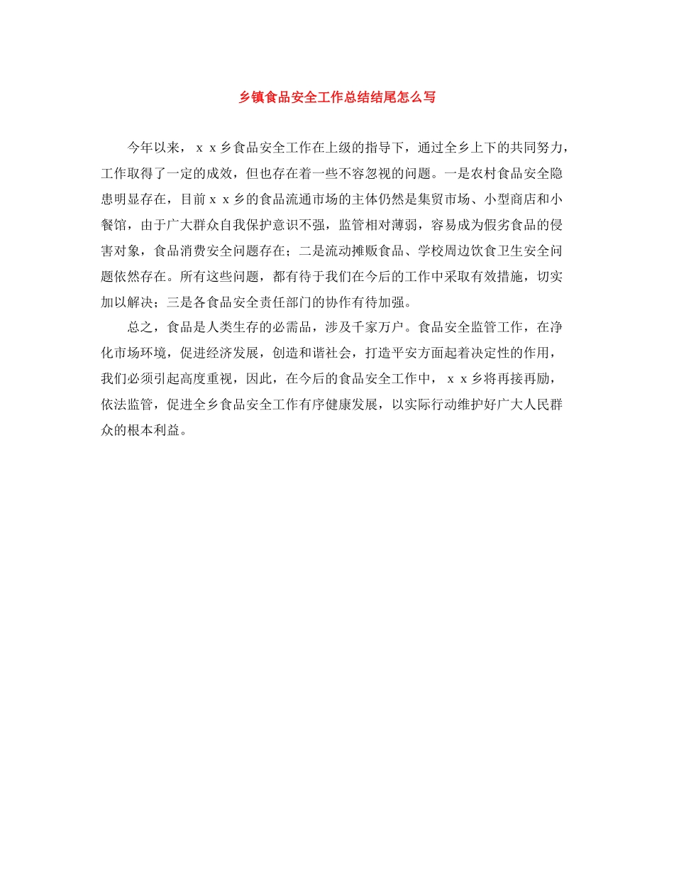 乡镇食品安全工作总结结尾怎么写_第1页