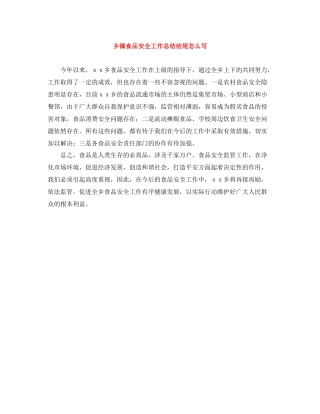 乡镇食品安全工作总结结尾怎么写