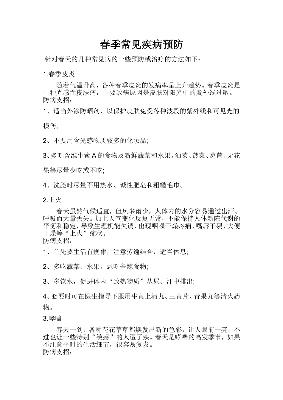 春季常见疾病预防_第1页