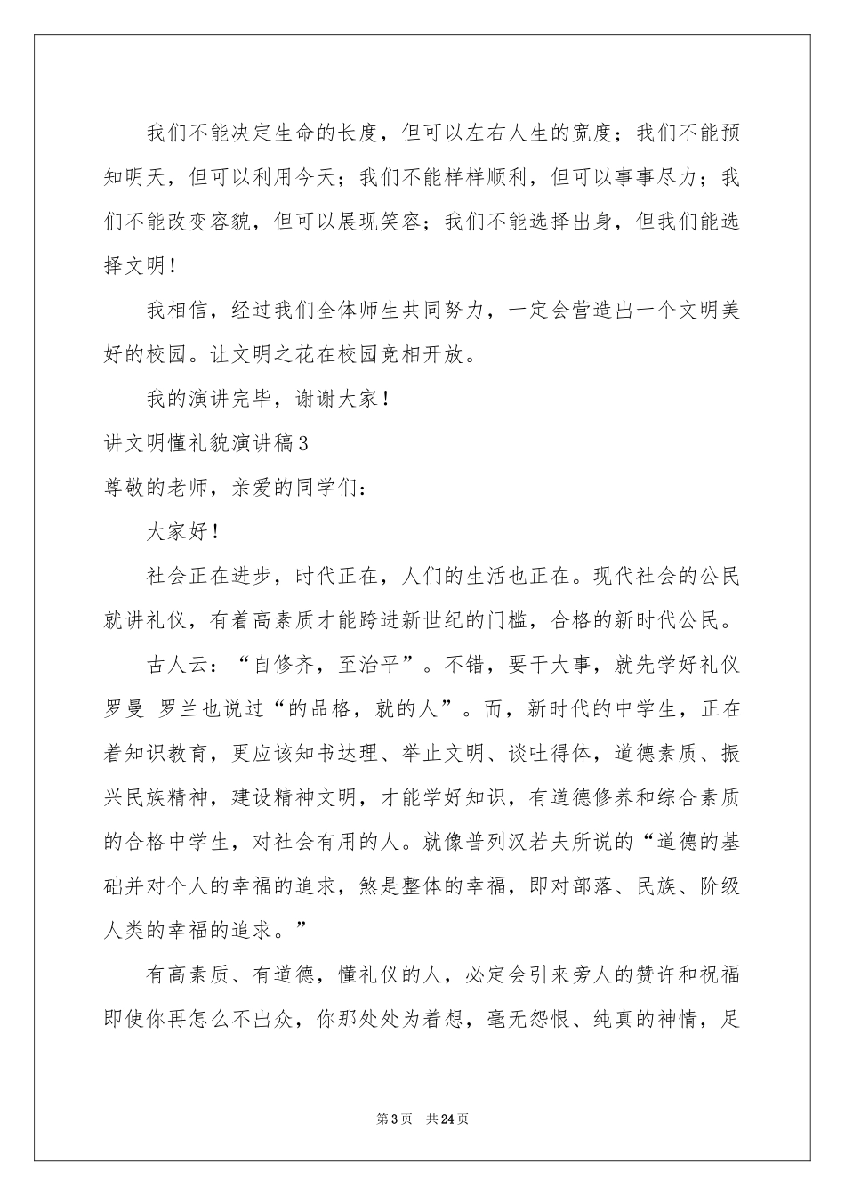 讲文明懂礼貌演讲稿_第3页