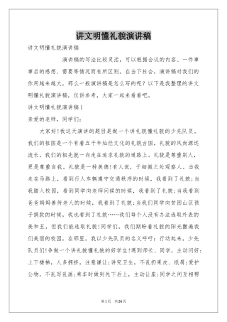 讲文明懂礼貌演讲稿