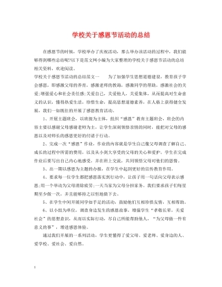 学校关于感恩节活动的总结