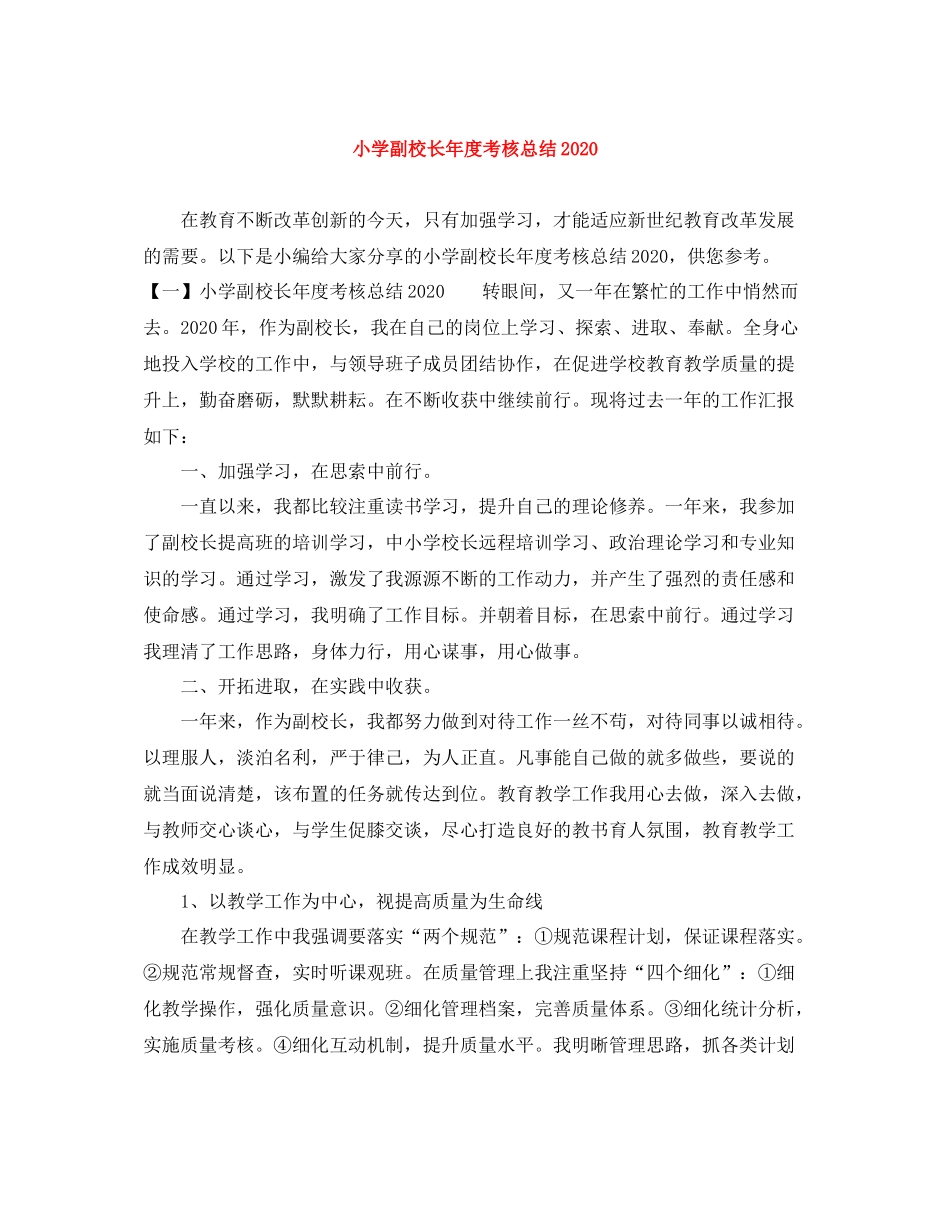 小学副校长年度考核总结_第1页