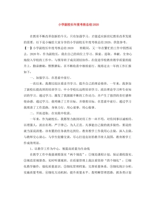 小学副校长年度考核总结