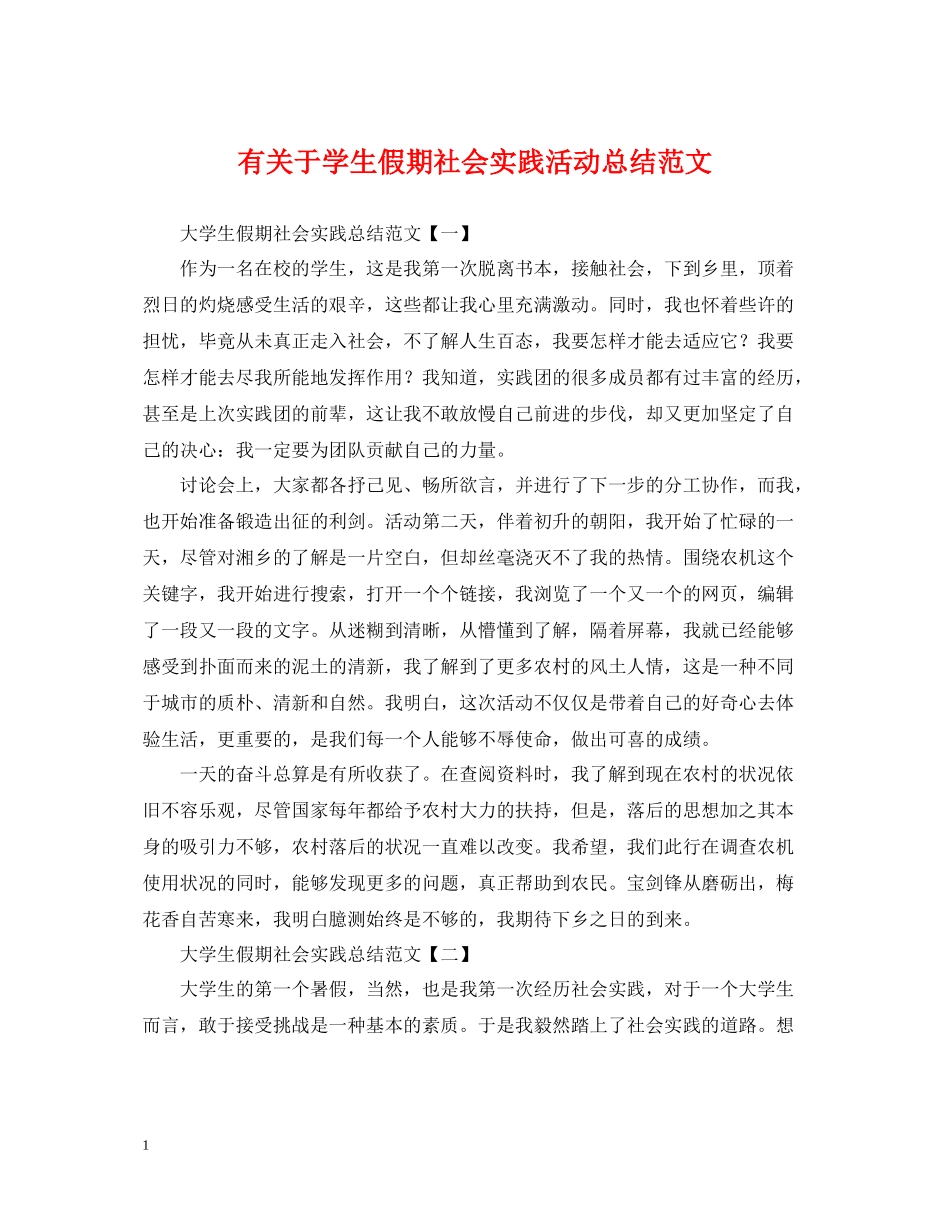 有关于学生假期社会实践活动总结范文_第1页