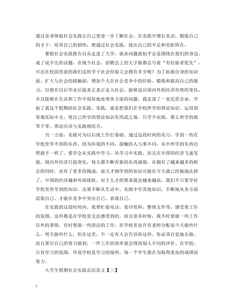 有关于学生假期社会实践活动总结范文_第2页