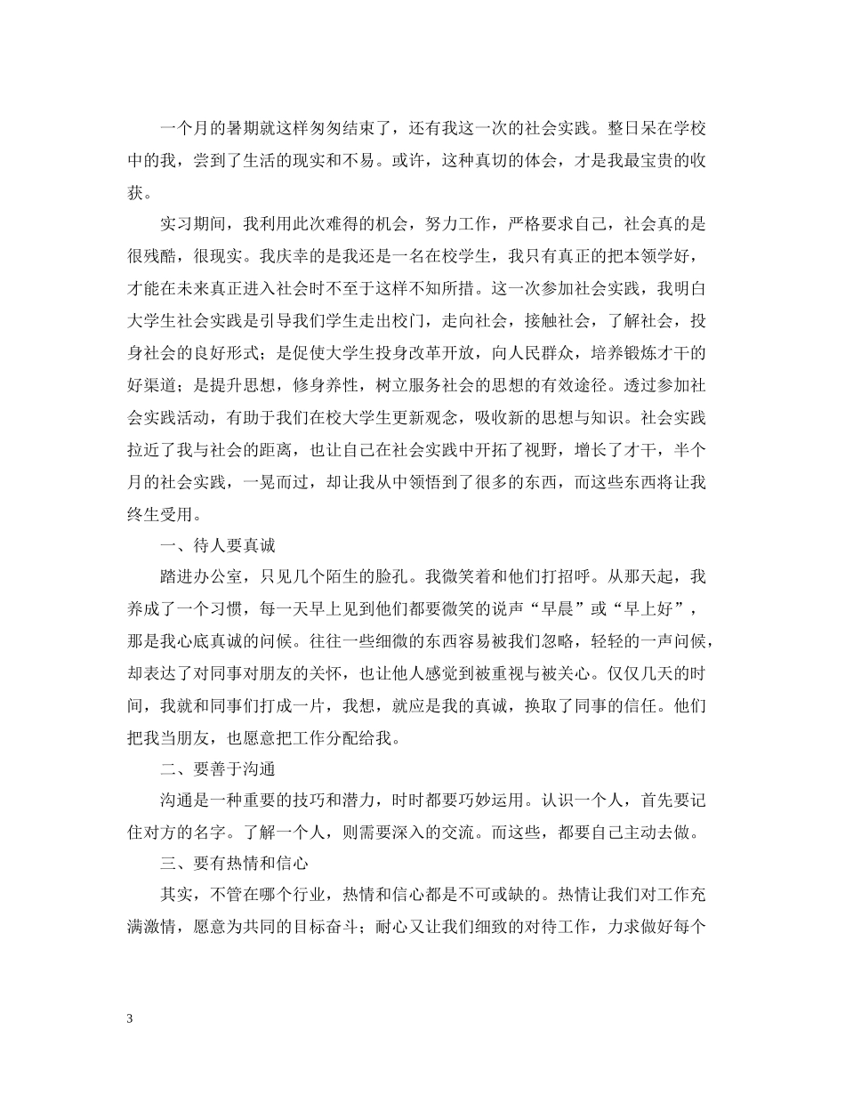 有关于学生假期社会实践活动总结范文_第3页