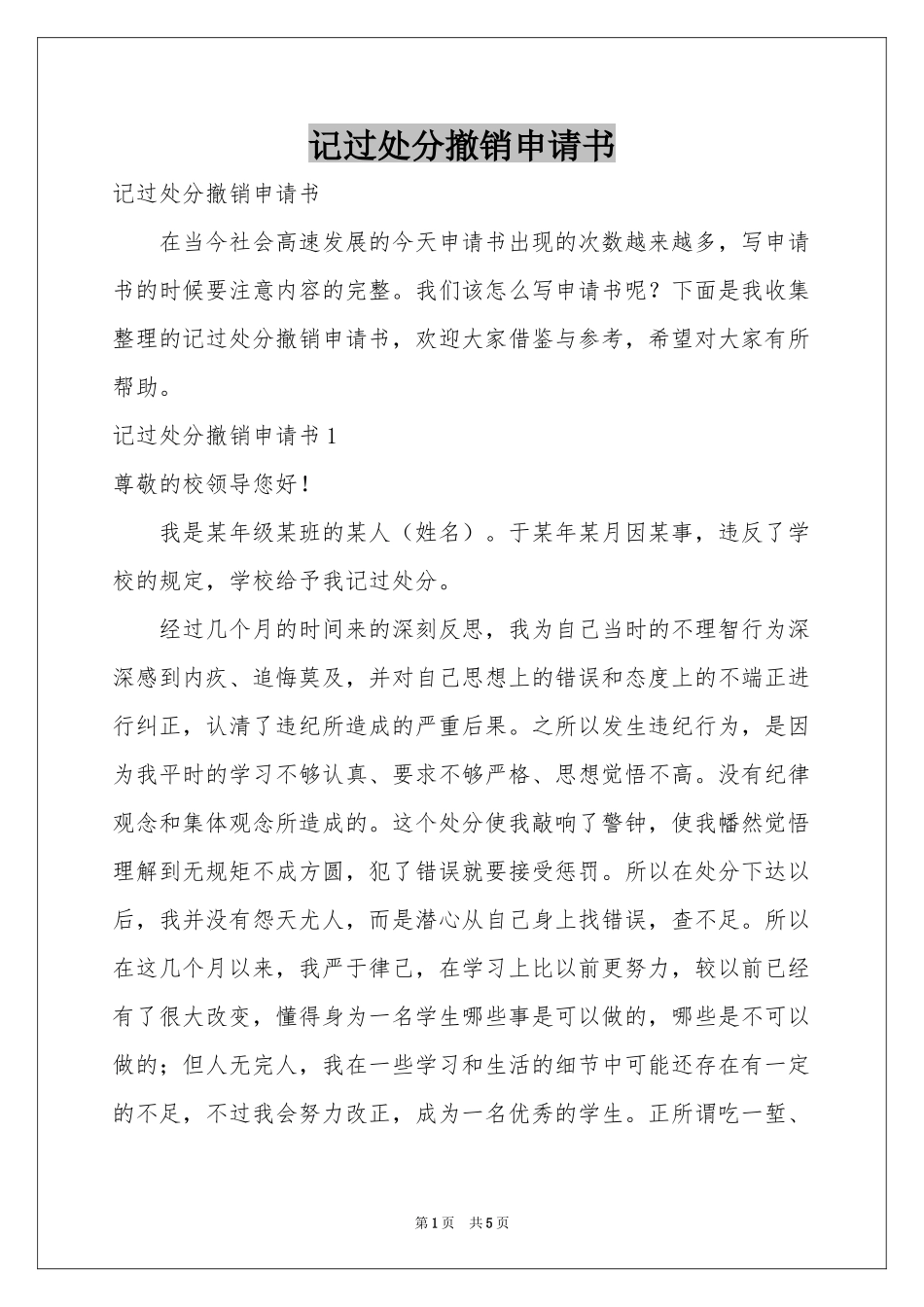 记过处分撤销申请书_第1页