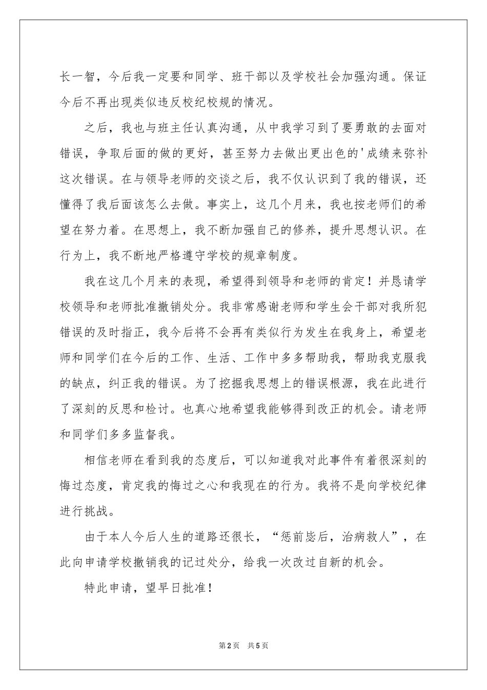 记过处分撤销申请书_第2页