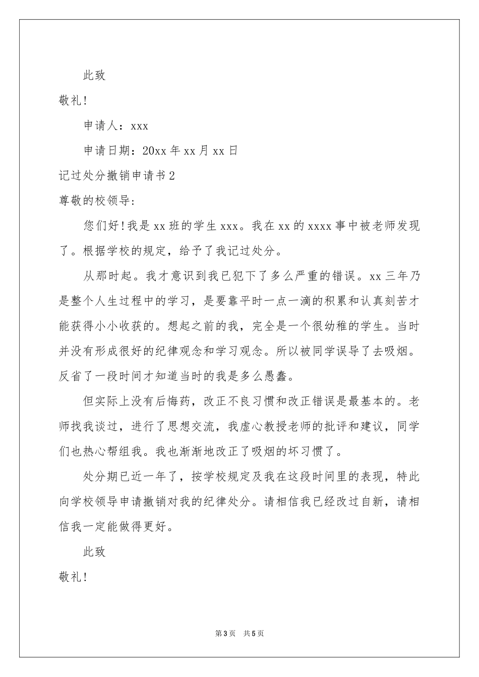 记过处分撤销申请书_第3页