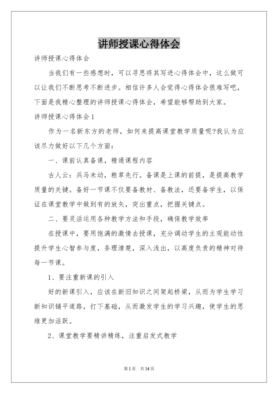 讲师授课体会心得_第1页