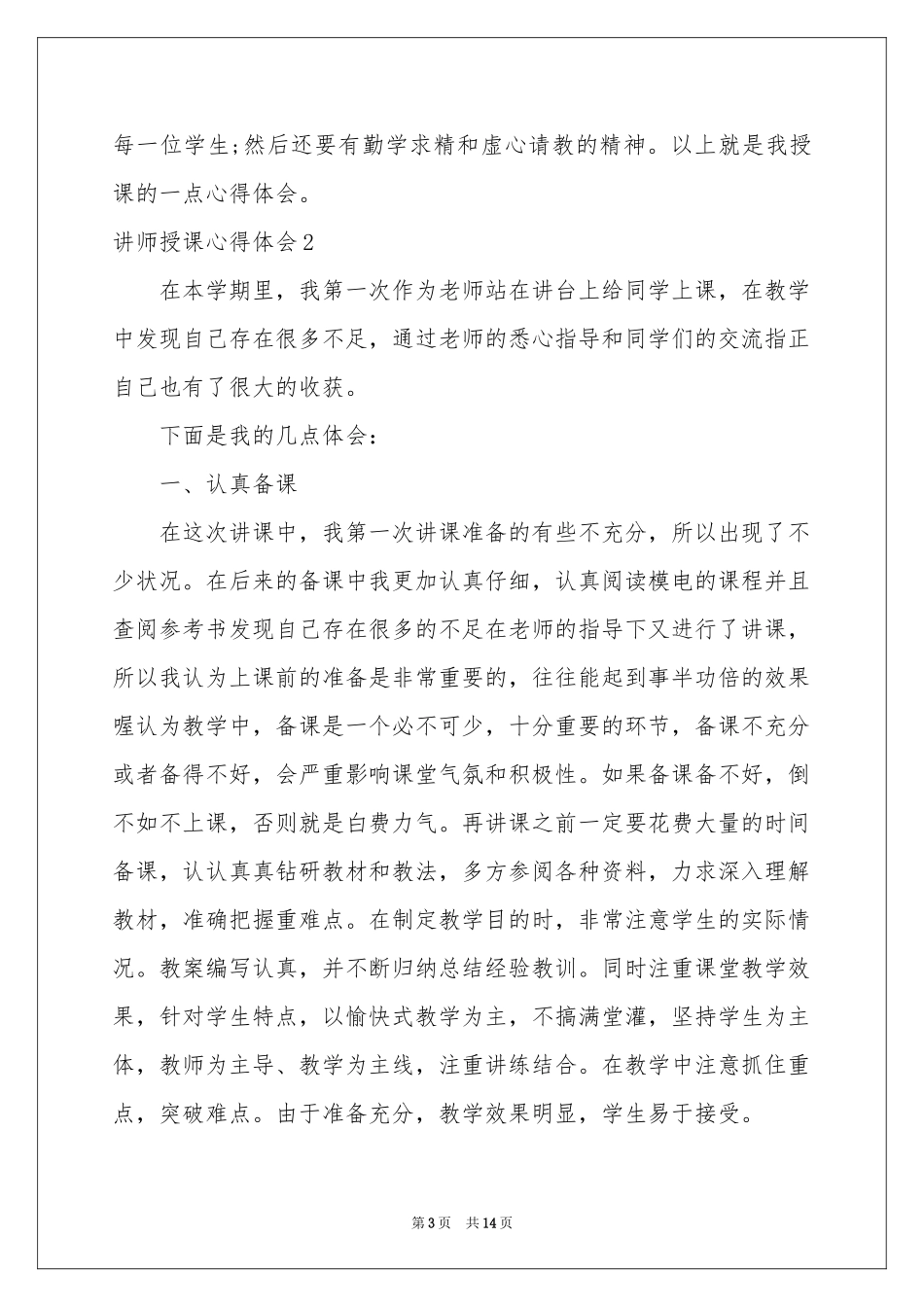 讲师授课体会心得_第3页