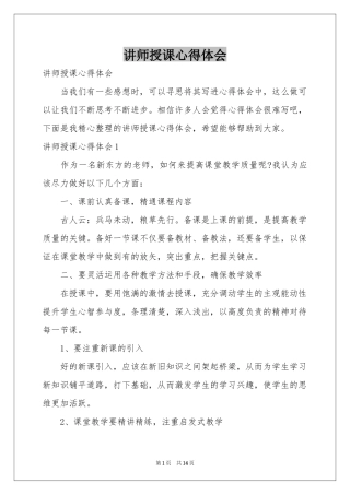 讲师授课体会心得