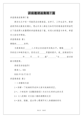 讲座邀请函集锦7篇