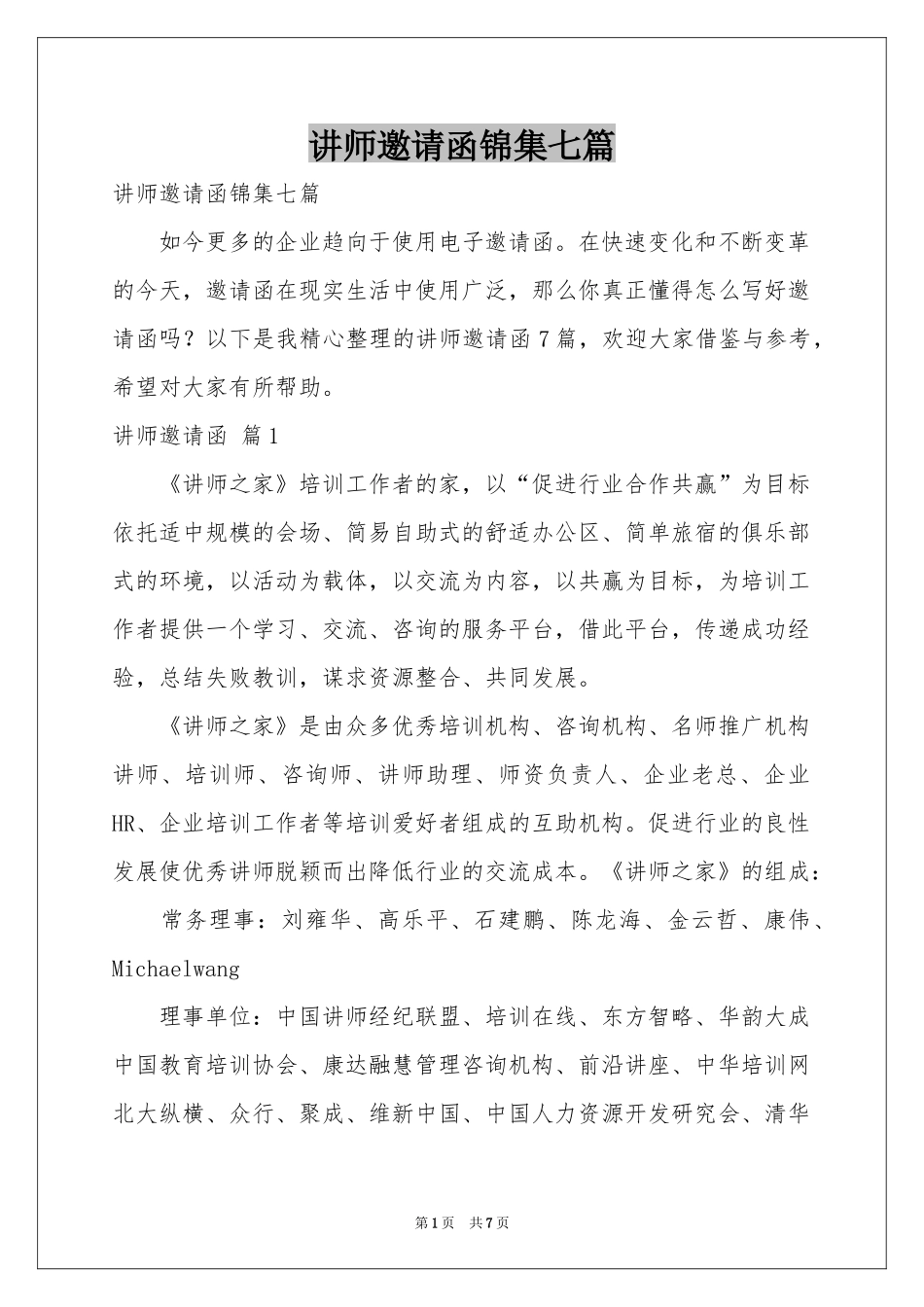 讲师邀请函锦集七篇_第1页