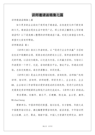 讲师邀请函锦集七篇
