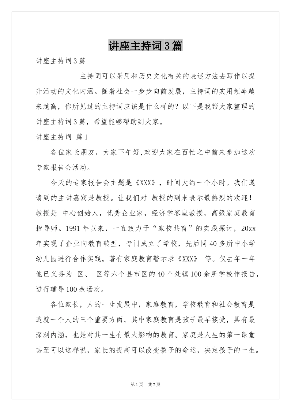 讲座主持词3篇_第1页