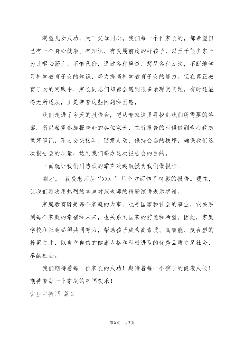 讲座主持词3篇_第2页