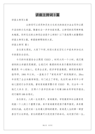讲座主持词3篇