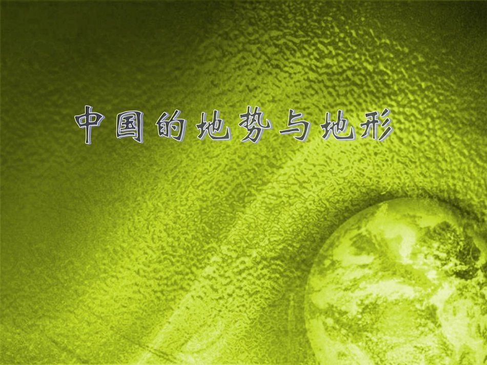 中国的地势与地形_第1页