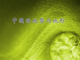 中国的地势与地形