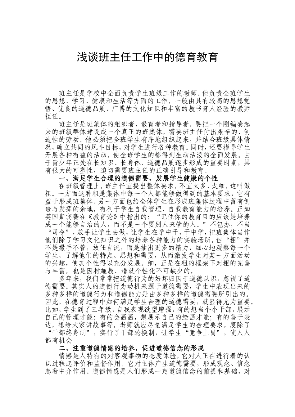 浅谈班主任工作中的德育教育_第1页