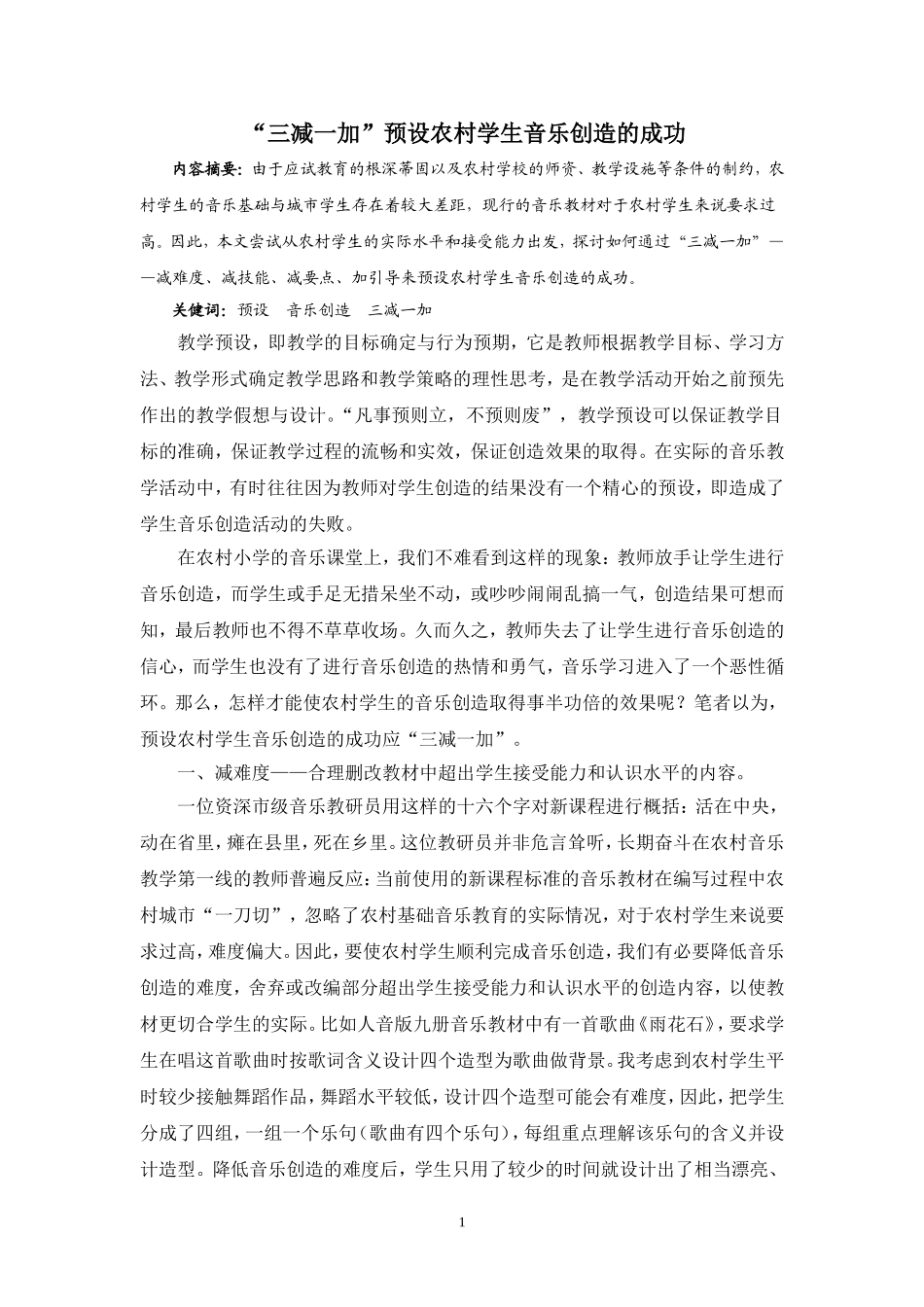 “三减一加”预设农村学生音乐创造的成功_第1页