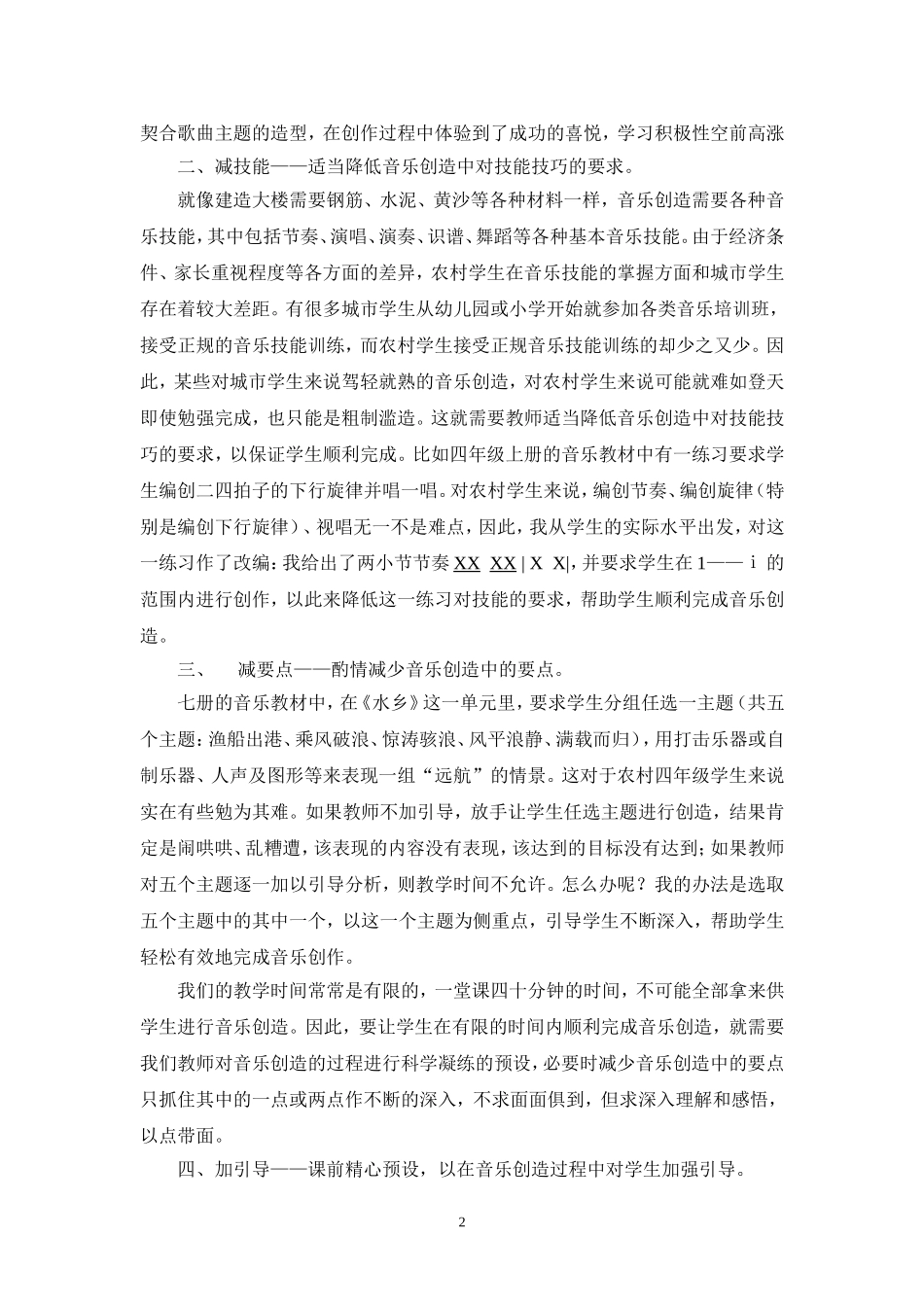 “三减一加”预设农村学生音乐创造的成功_第2页