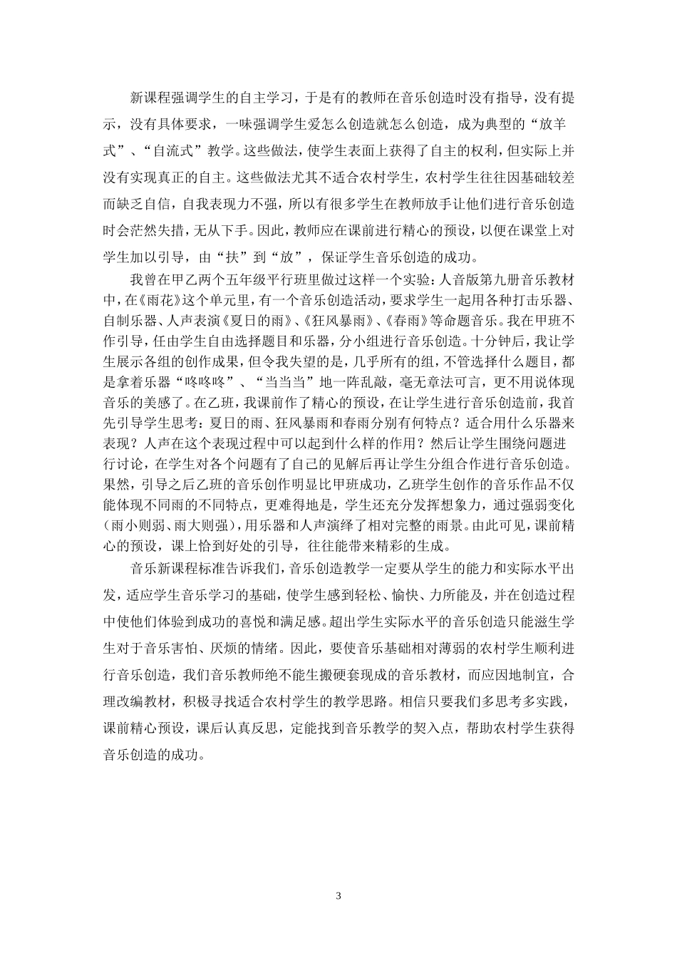 “三减一加”预设农村学生音乐创造的成功_第3页