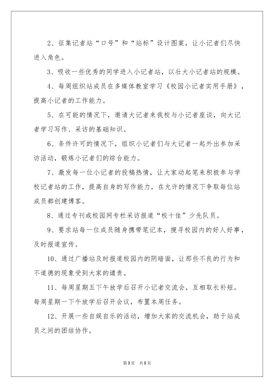 记者站工作参考计划_第3页