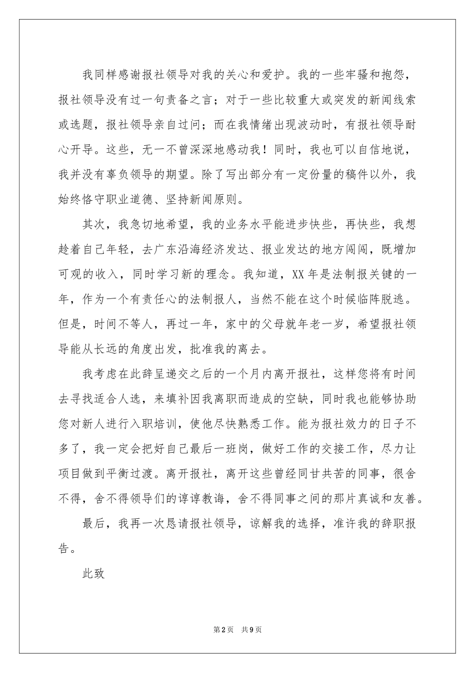 记者的辞职报告汇编六篇_第2页