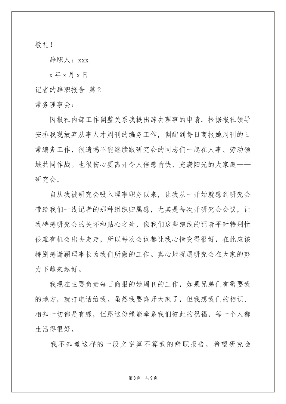 记者的辞职报告汇编六篇_第3页