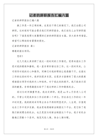 记者的辞职报告汇编六篇