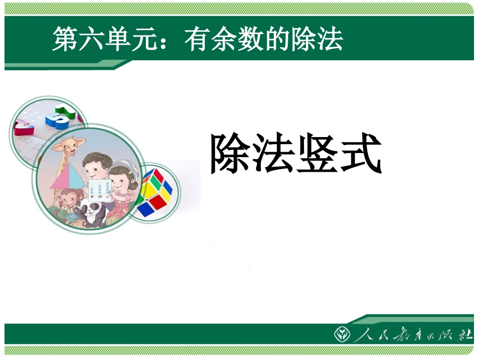 小学二年级下册除法竖式_第1页