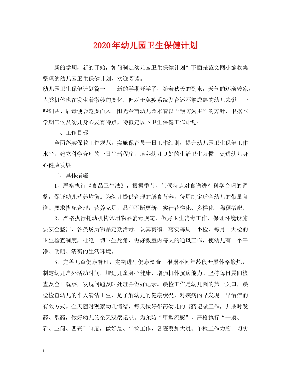2020年幼儿园卫生保健计划 _第1页