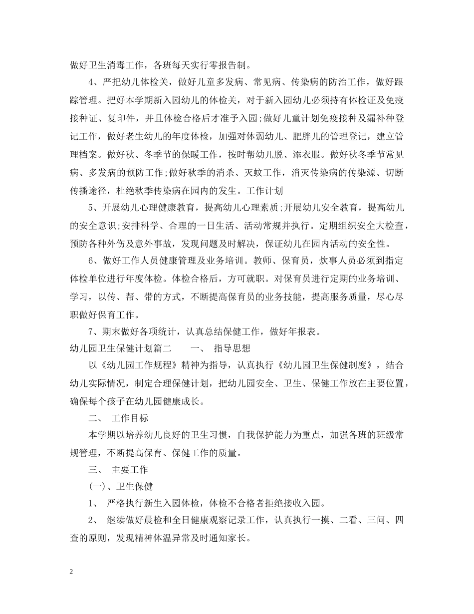 2020年幼儿园卫生保健计划 _第2页