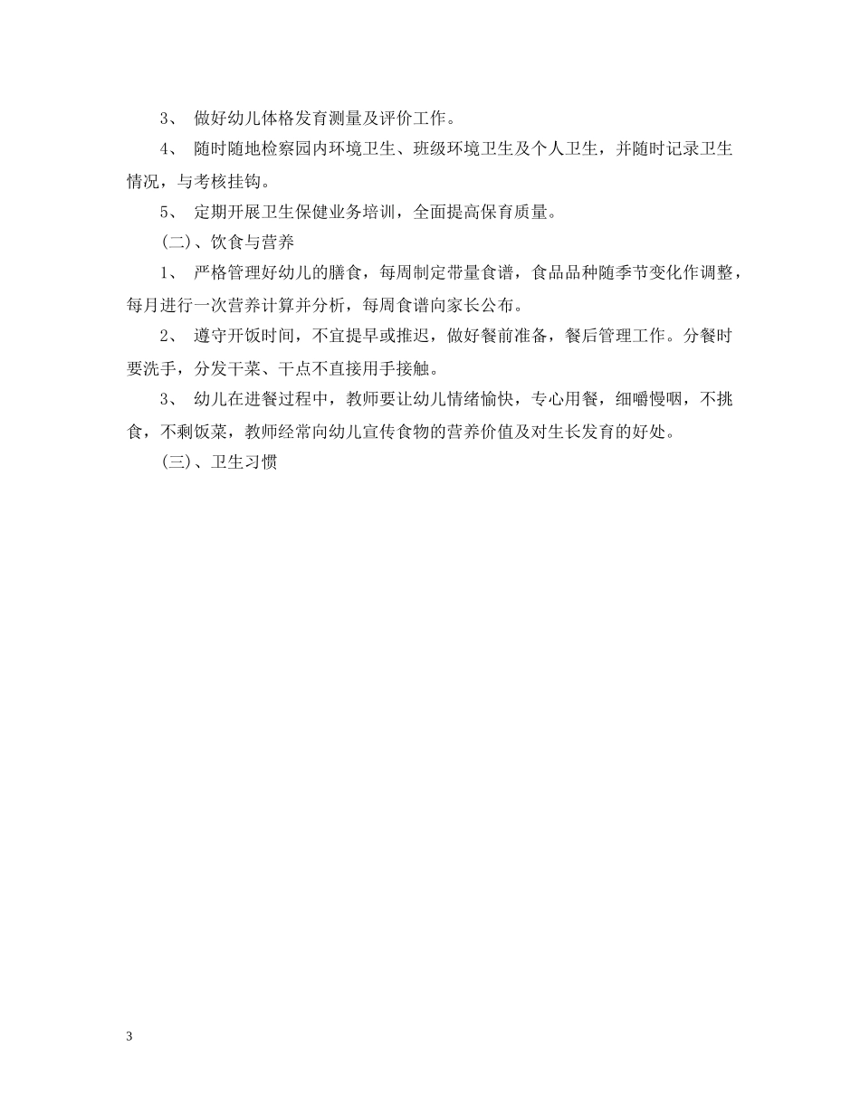 2020年幼儿园卫生保健计划 _第3页