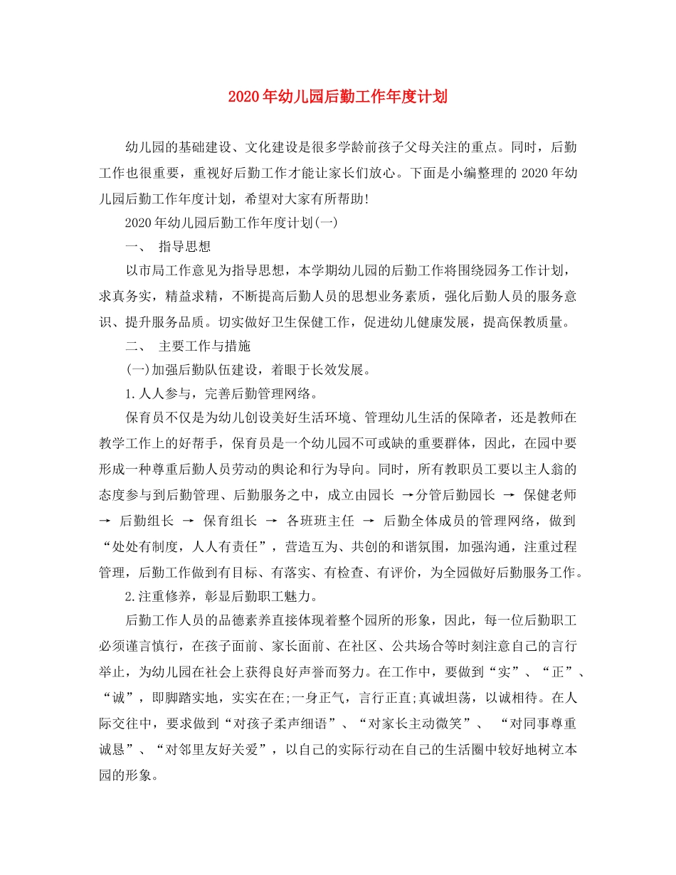 2020年幼儿园后勤工作年度计划 _第1页