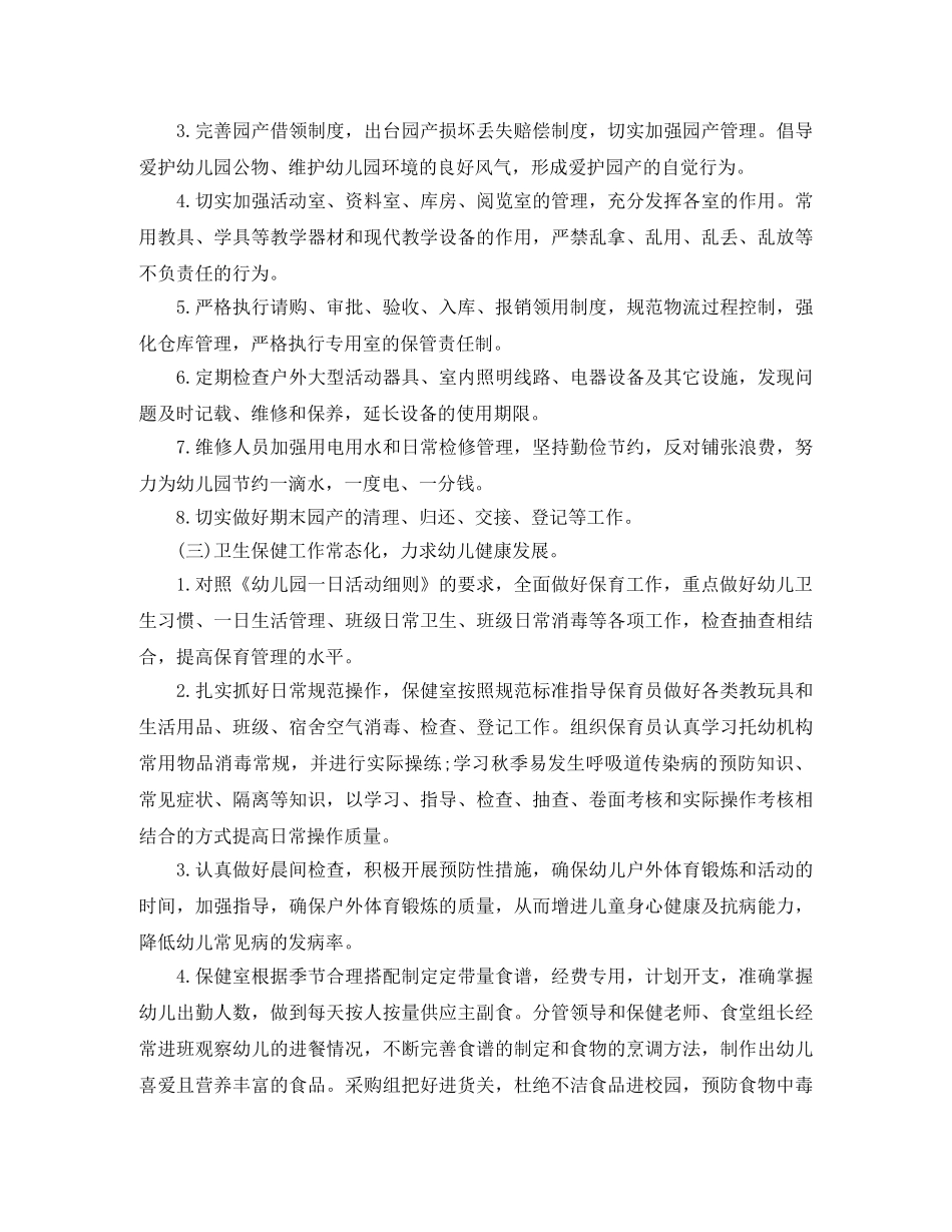 2020年幼儿园后勤工作年度计划 _第3页