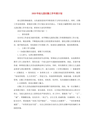 2020年幼儿园后勤工作年度计划 