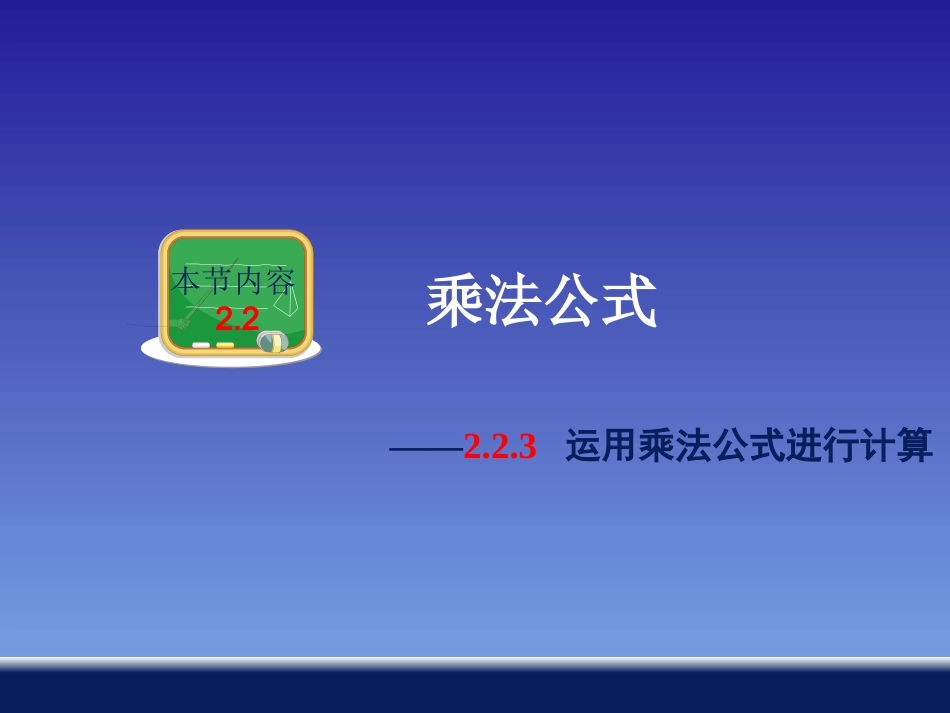 运用乘法公式进行计算 _第1页