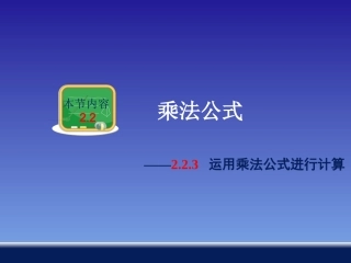 运用乘法公式进行计算 