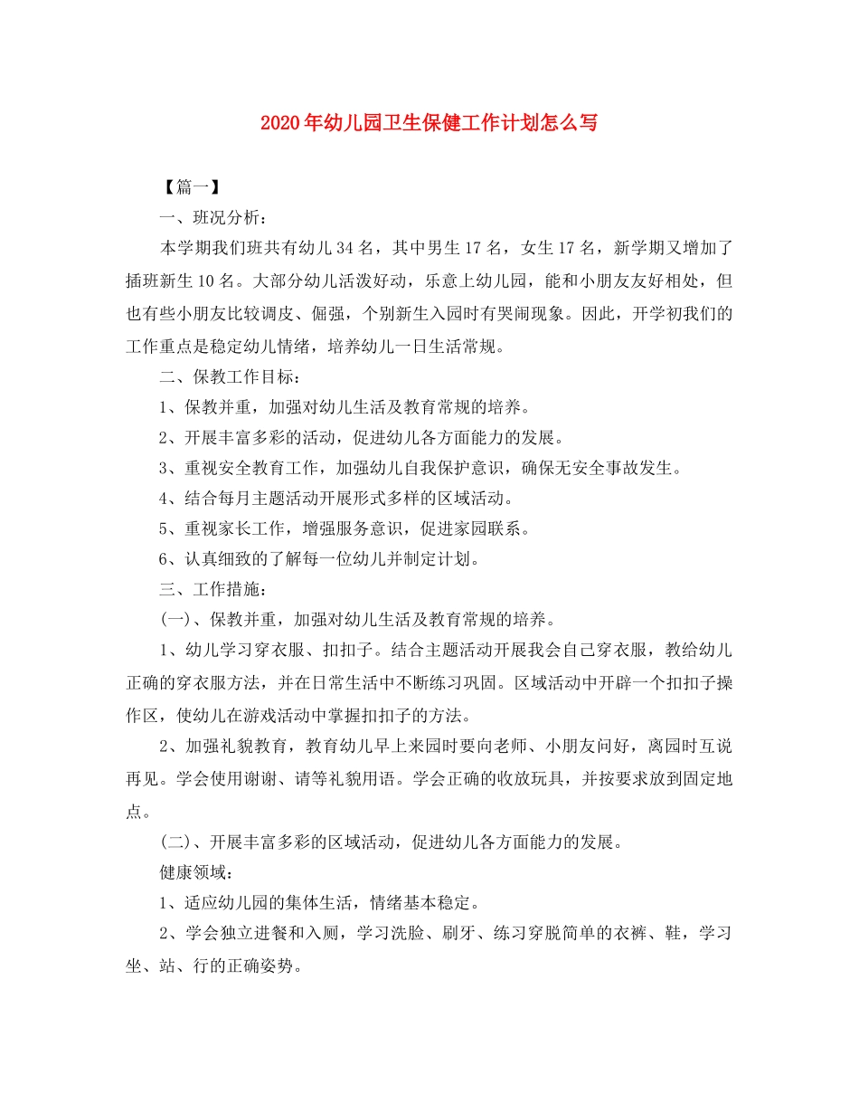 2020年幼儿园卫生保健工作计划怎么写 _第1页