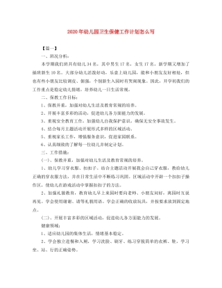2020年幼儿园卫生保健工作计划怎么写 
