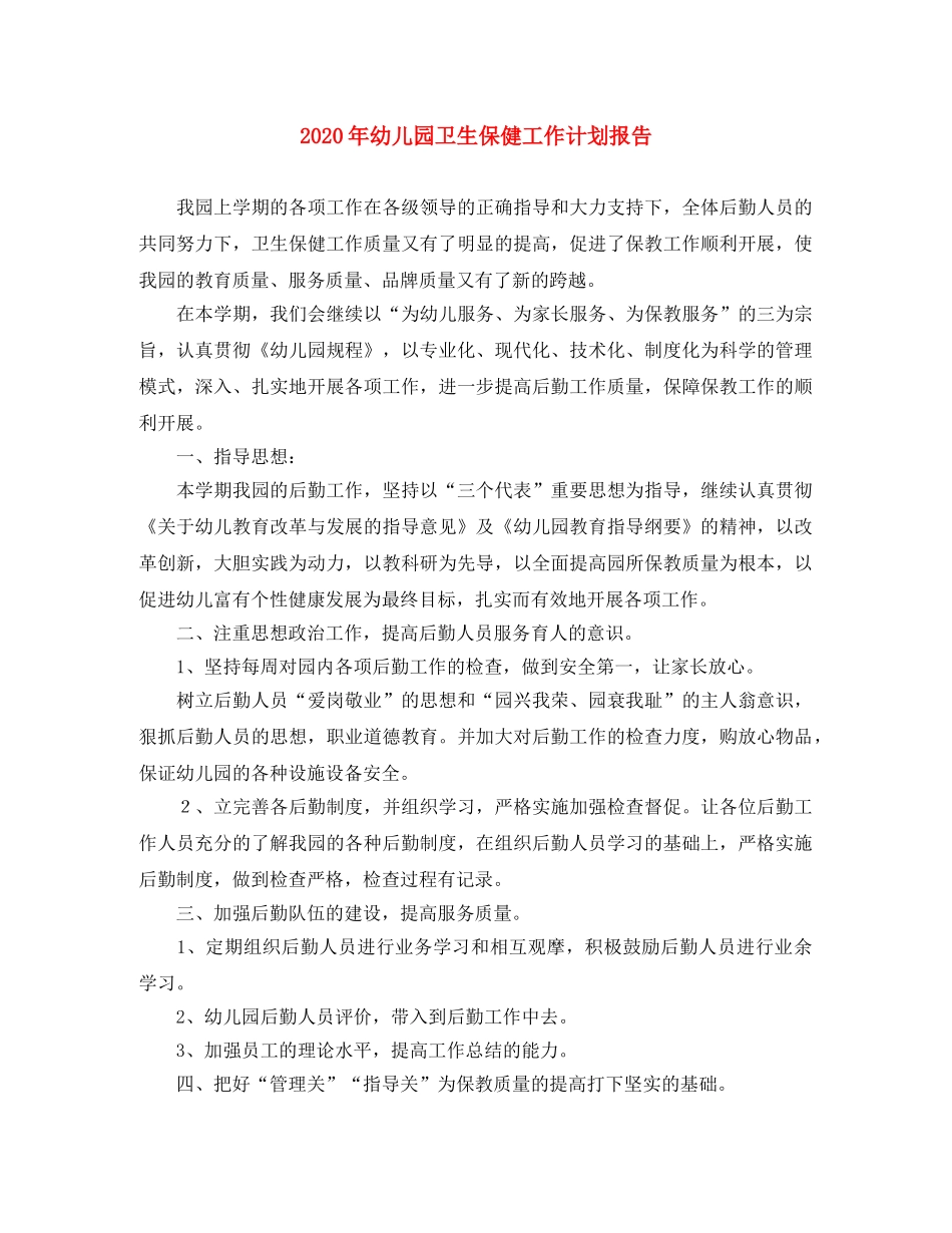 2020年幼儿园卫生保健工作计划报告 _第1页
